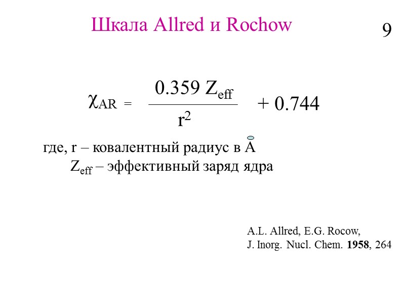 Шкала Allred и Rochow cAR  =   0.359 Zeff r2 + 0.744